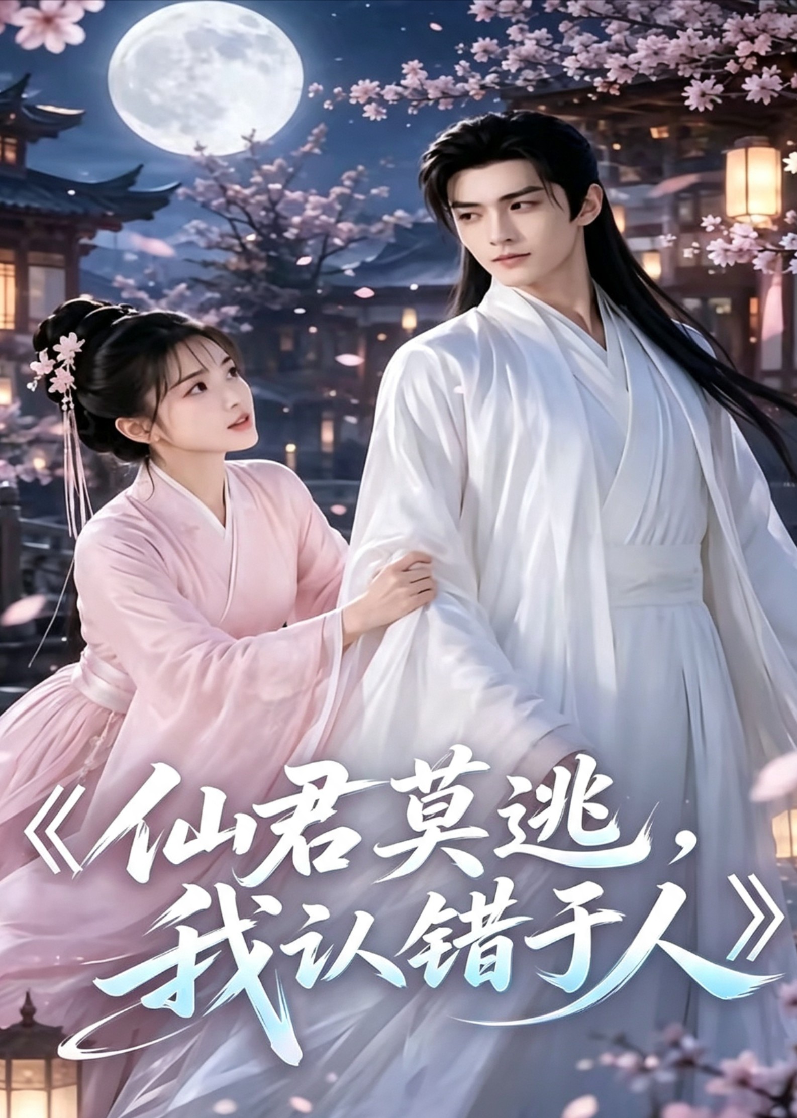 仙君莫逃，我认错于人(全集)