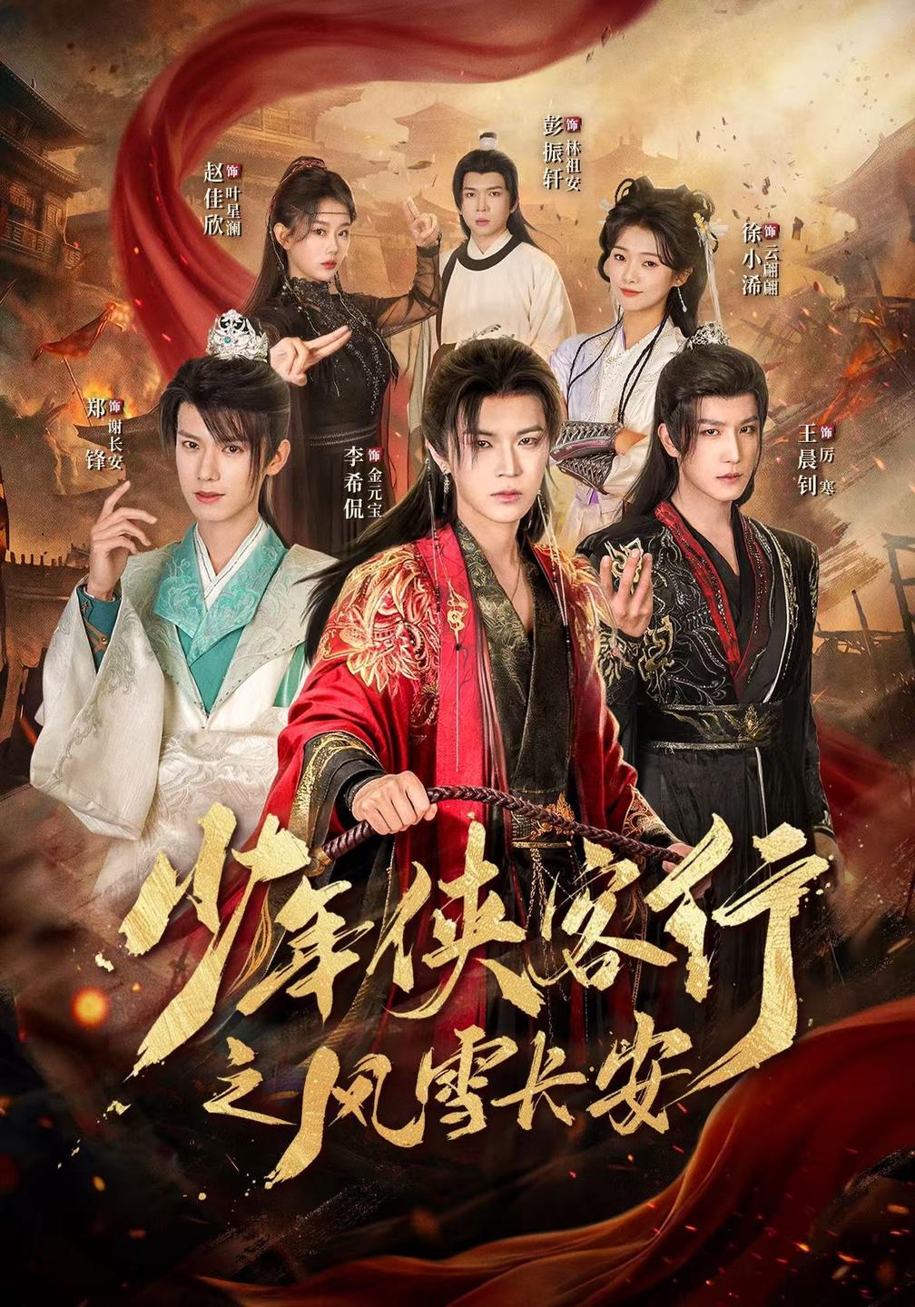 少年侠客行之风雪长安(全集)