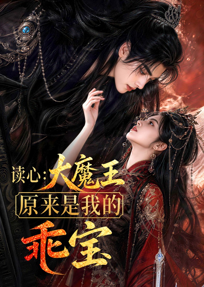 读心：大魔王原来是我的乖宝(全集)
