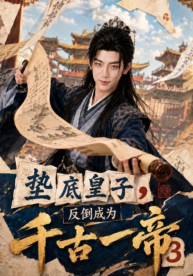 垫底皇子，反倒成为千古一帝3(全集)