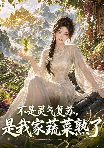 不是灵气复苏，是我家蔬菜熟了(全集)