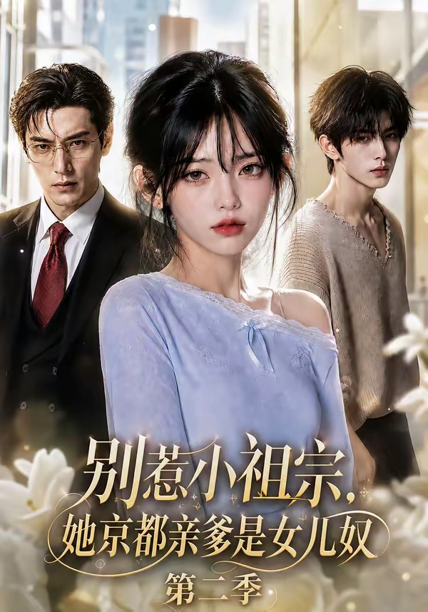 别惹小祖宗，她京都亲爹是女儿奴第二季(全集)