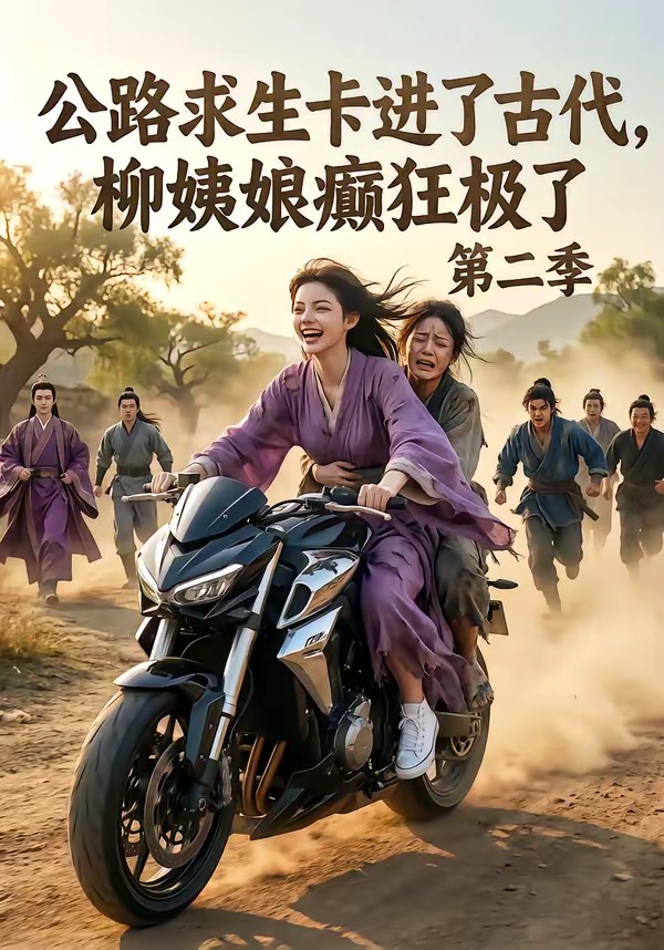 公路求生卡进了古代，柳姨娘癫狂极了第二季(全集)