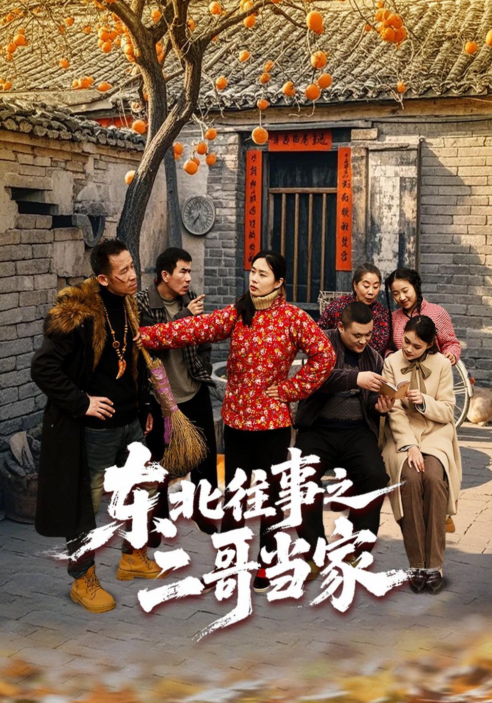东北往事之二哥当家(全集)