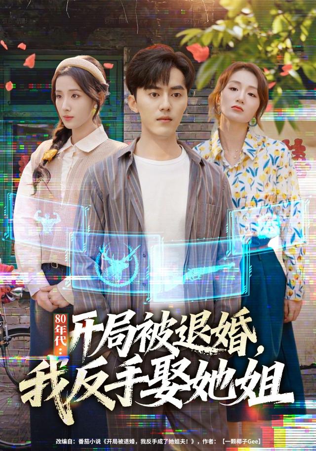 80年代：开局被退婚，我反手娶她姐(全集)