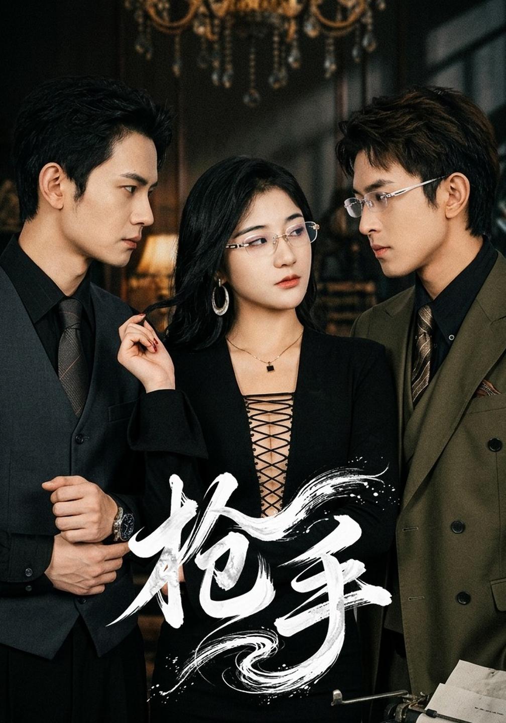 枪手(全集)