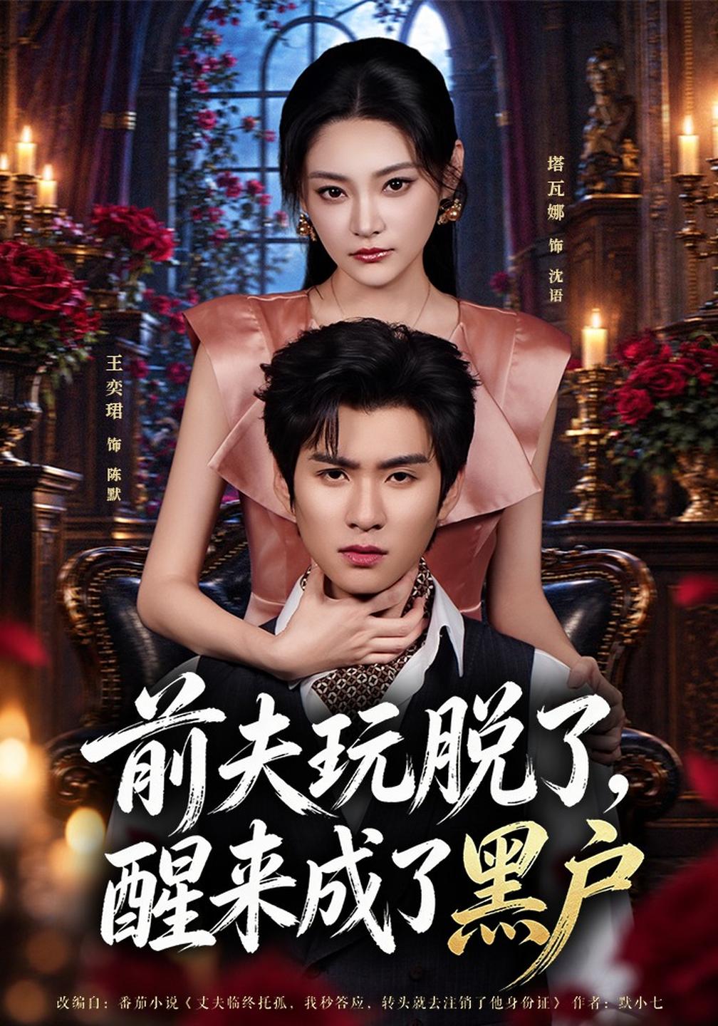 前夫玩脱了，醒来成了黑户(全集)