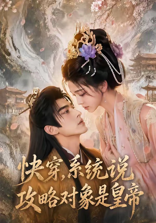 快穿，系统说攻略对象是皇帝(全集)