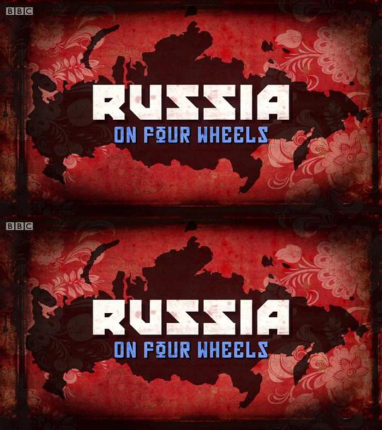 驾车看俄罗斯(全集)