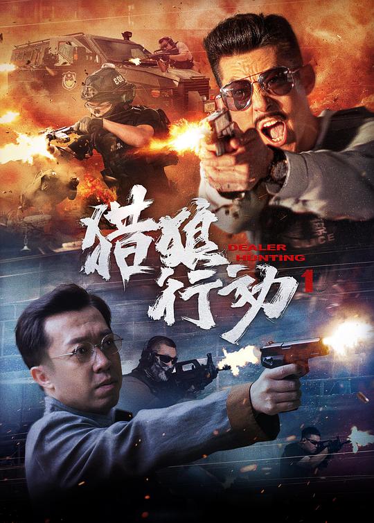 猎狼行动1(全集)