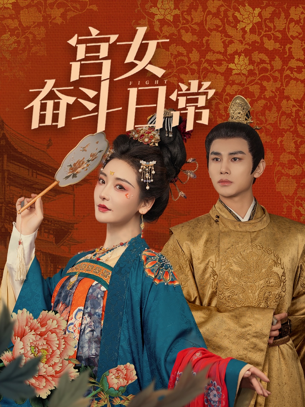 宫女奋斗日常(全集)