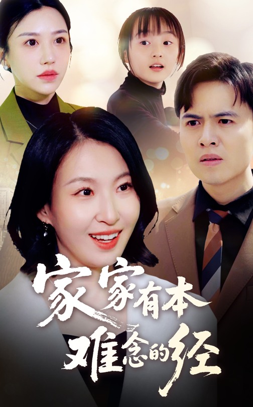 家家有本难念的经(全集)