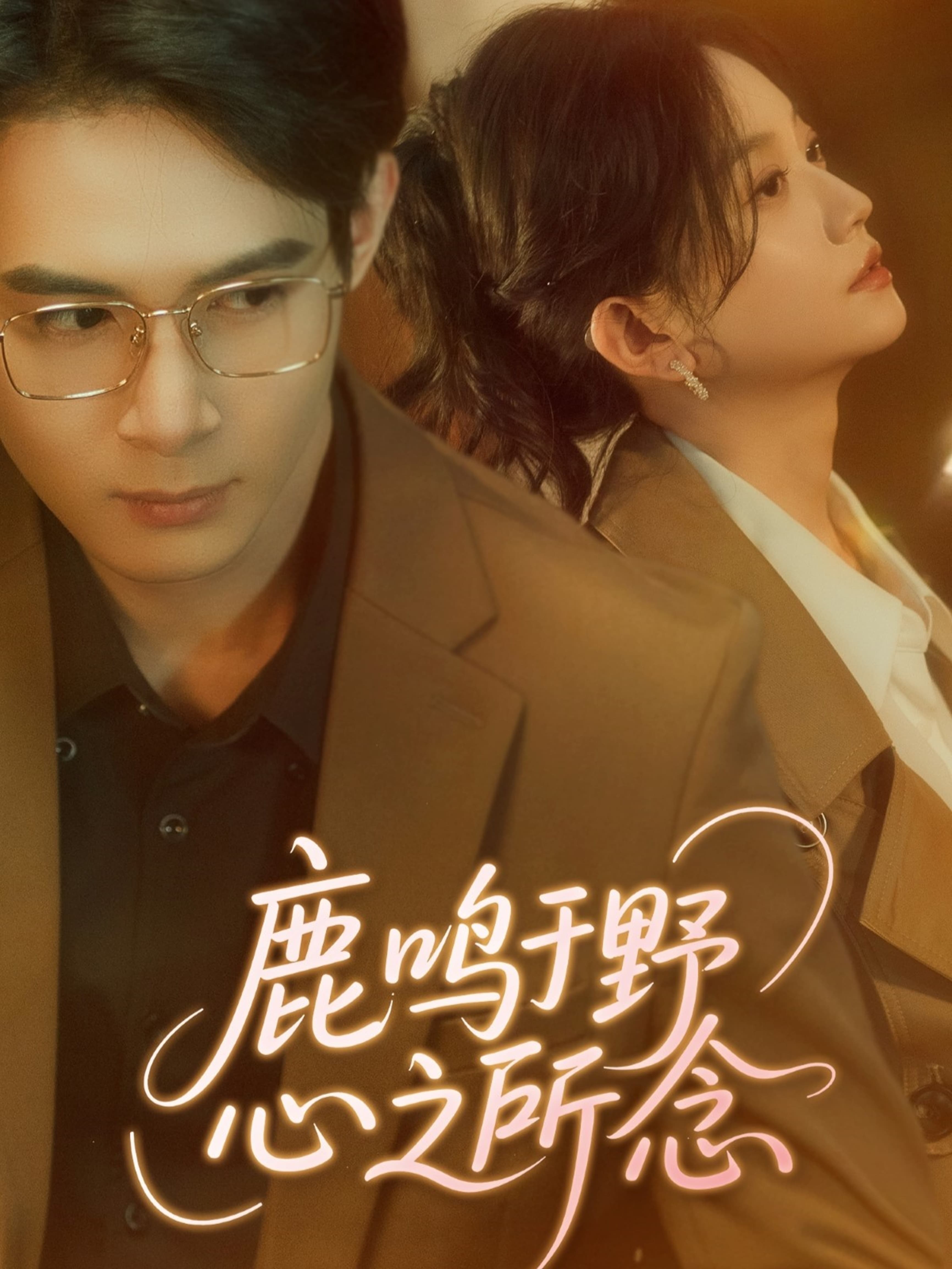 鹿鸣于野心之所念(全集)