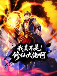 我真不是修仙大佬啊