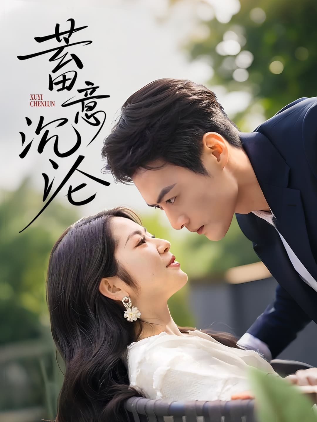 蓄意沉沦(全集)