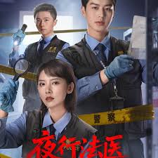 夜行法医