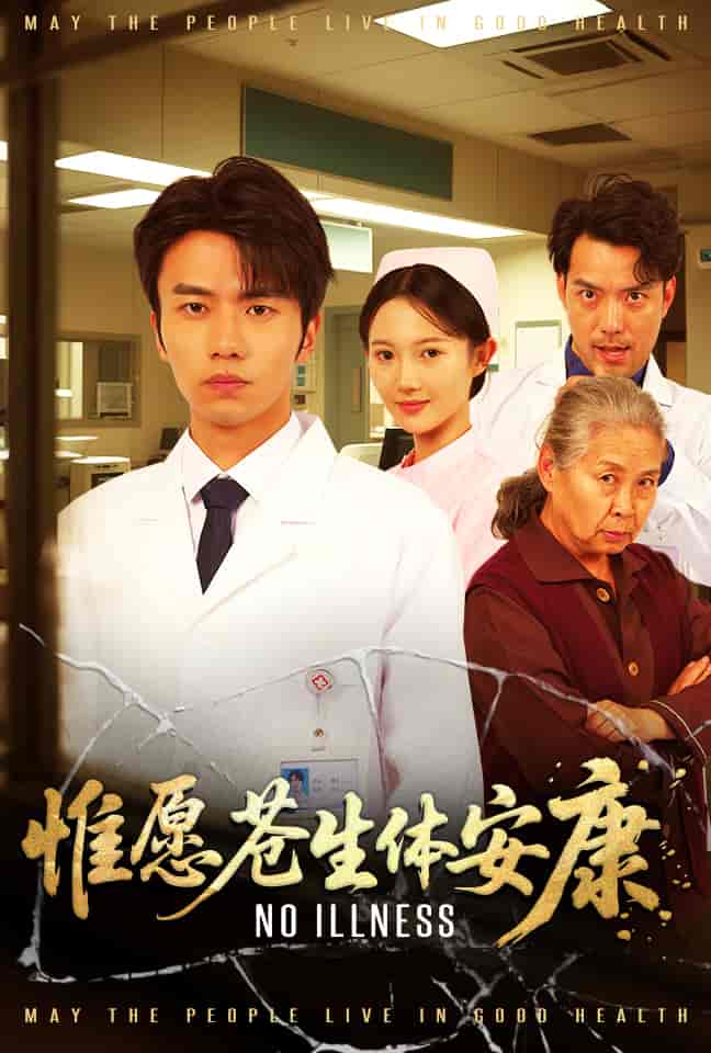 惟愿苍生体安康(全集)