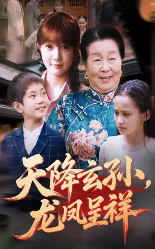 天降玄孙龙凤呈祥(全集)