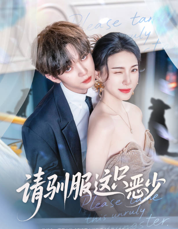 请驯服这只恶少(全集)