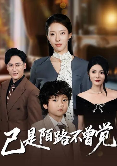 已是陌路不曾觉(全集)