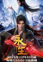 永生之太元仙府