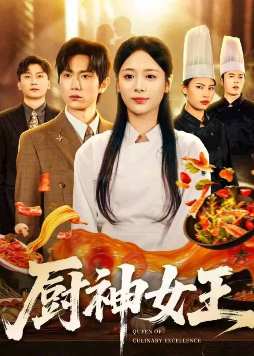 厨神女王(全集)