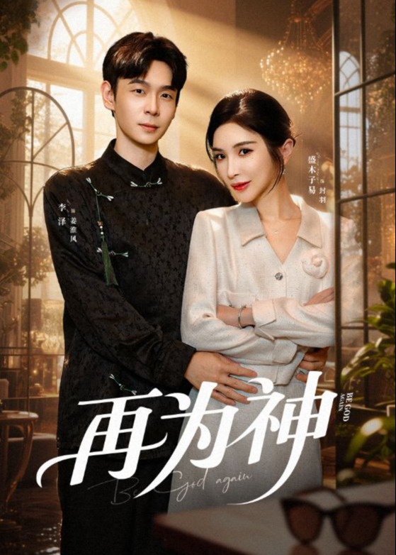 再为神(全集)