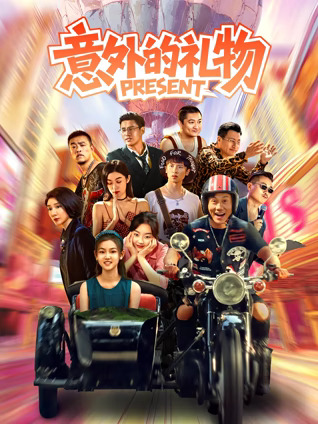 意外的礼物