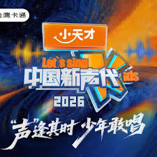 中国新声代2026