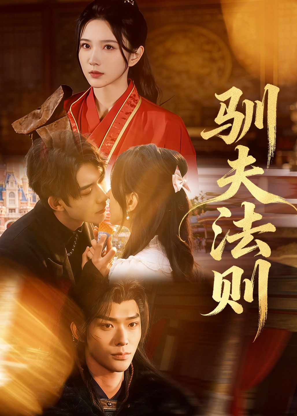 驯夫法则(全集)