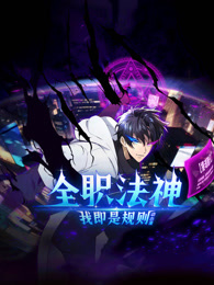 全职法神！我即是规则