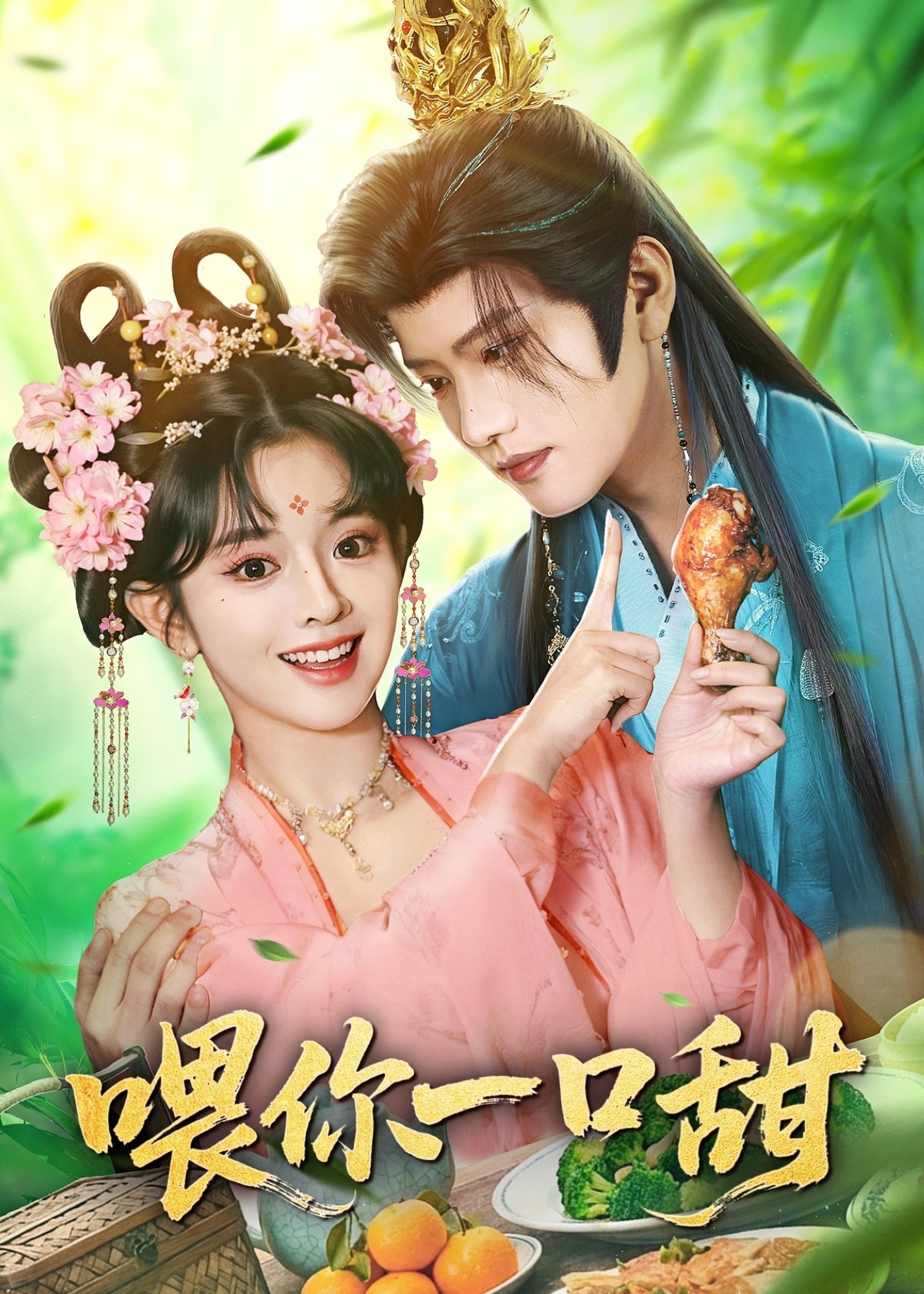 喂你一口甜(全集)