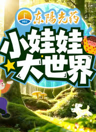 小娃娃大世界