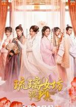 琉璃女坊诡事集(全集)