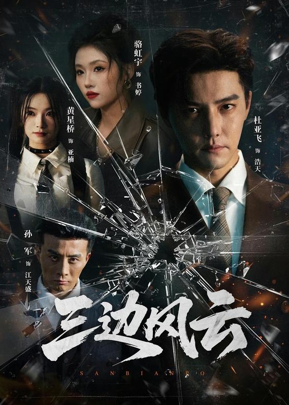 三边坡 三边风云(全集)