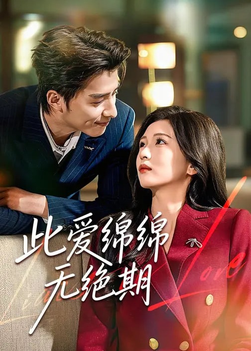 此爱绵绵无绝期(全集)