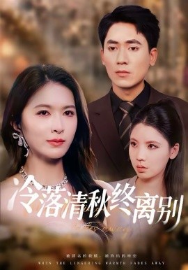 冷落清秋终离别(全集)