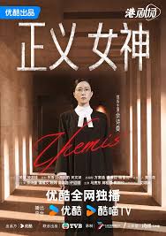 正义女神粤语