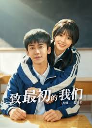 致最初的我们(全集)