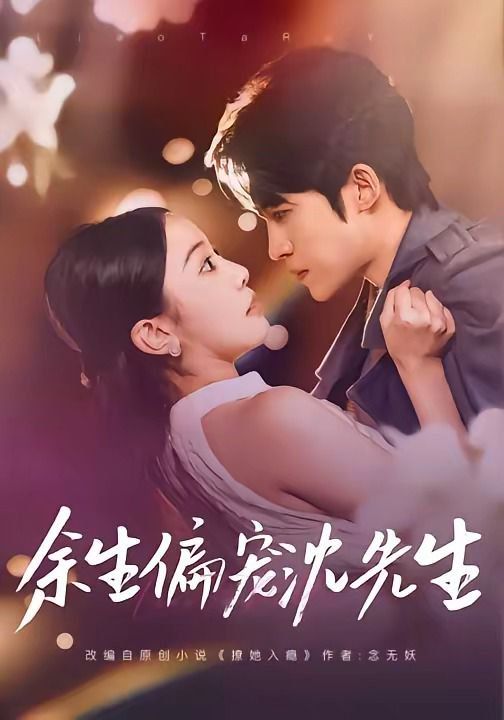 余生偏宠沈先生(全集)