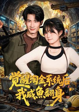 觉醒淘金系统后，我咸鱼翻身(全集)