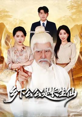乡下公公是长生仙(全集)