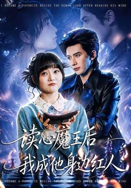 读心魔王后我成他身边红人(全集)