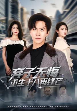 弃子无悔，重生十八再锋芒(全集)