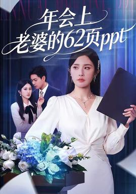 年会上老婆的62页ppt(全集)