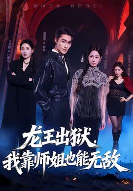 龙王出狱，我靠师姐也能无敌(全集)
