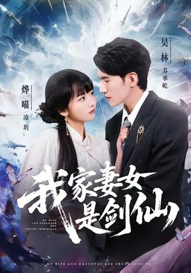 我家妻女是剑仙(全集)