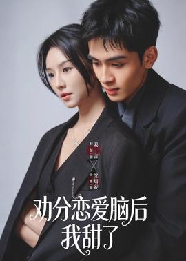 劝分恋爱脑后我甜了(全集)