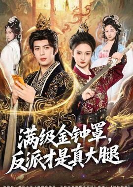 满级金钟罩，反派才是真大腿(全集)