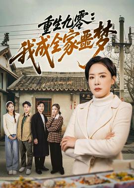 重生九零：我成全家噩梦(全集)
